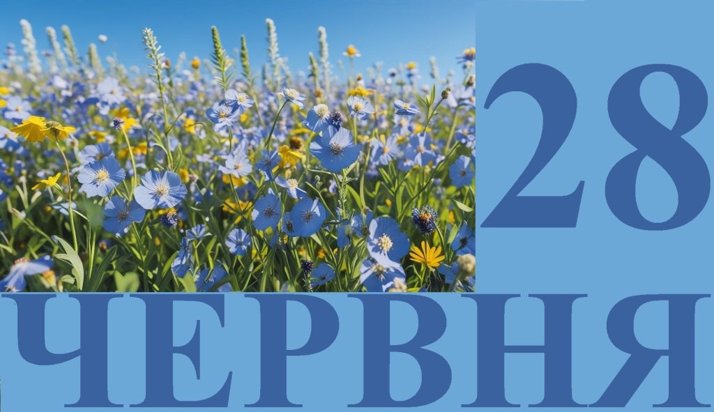Сегодня 28 июня: какой праздник и день в истории