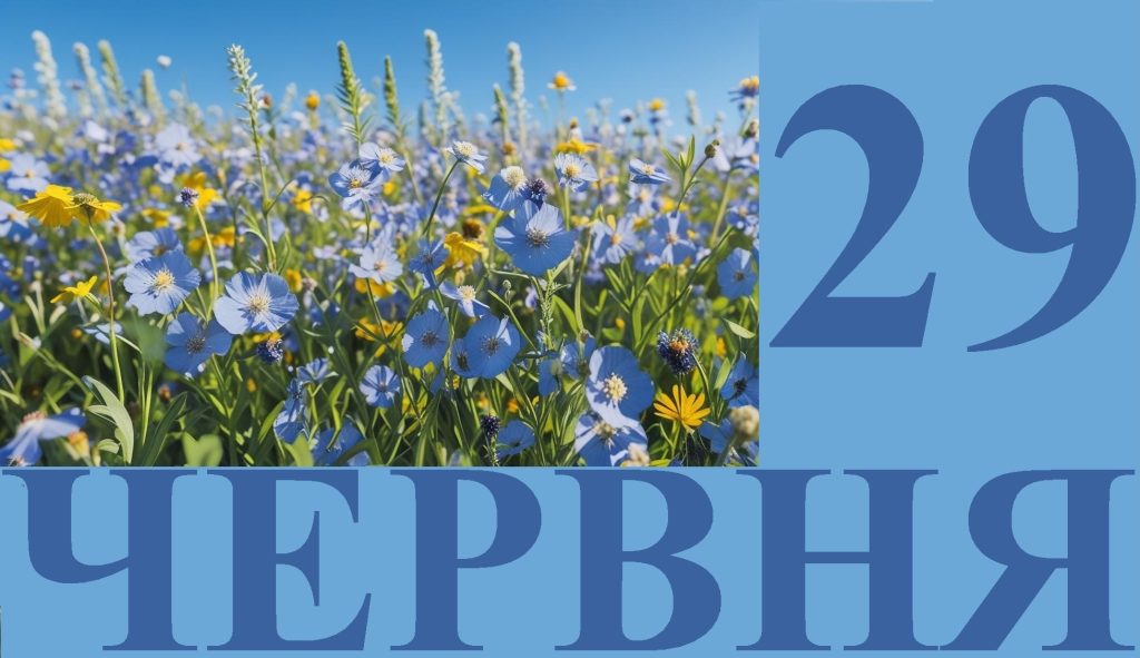 Сегодня 29 июня: какой праздник и день в истории