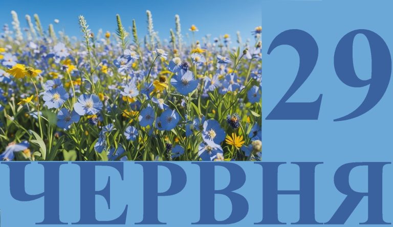 Сегодня 29 июня: какой праздник и день в истории