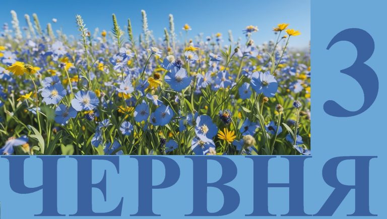 Сьогодні 3 червня: яке свято та день в історії