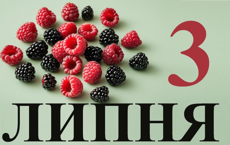 Сьогодні 3 липня: яке свято та день в історії
