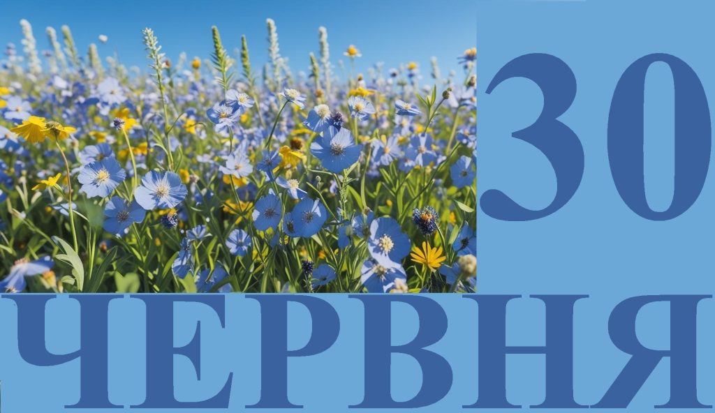 Сегодня 30 июня: какой праздник и день в истории
