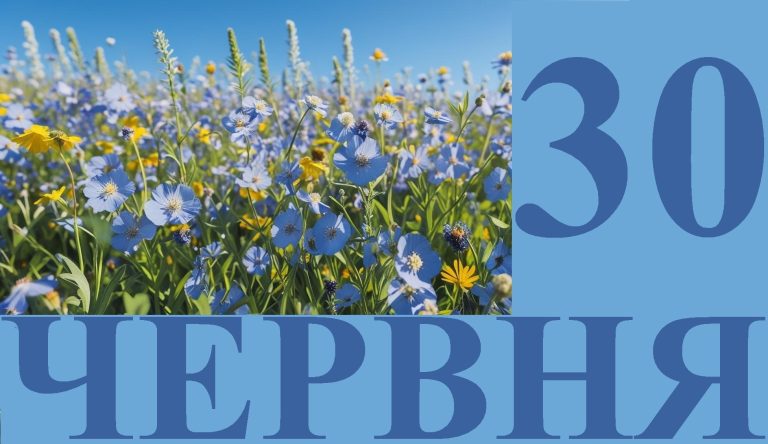 Сьогодні 30 червня: яке свято та день в історії