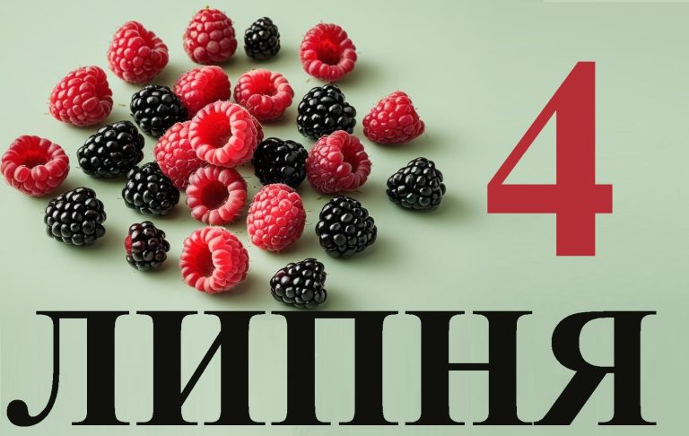 Сьогодні 4 липня: яке свято та день в історії