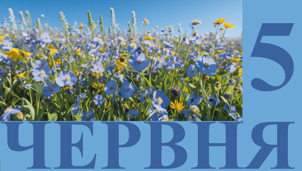 Сьогодні 5 червня: яке свято та день в історії