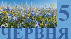 Сегодня 5 июня: какой праздник и день в истории