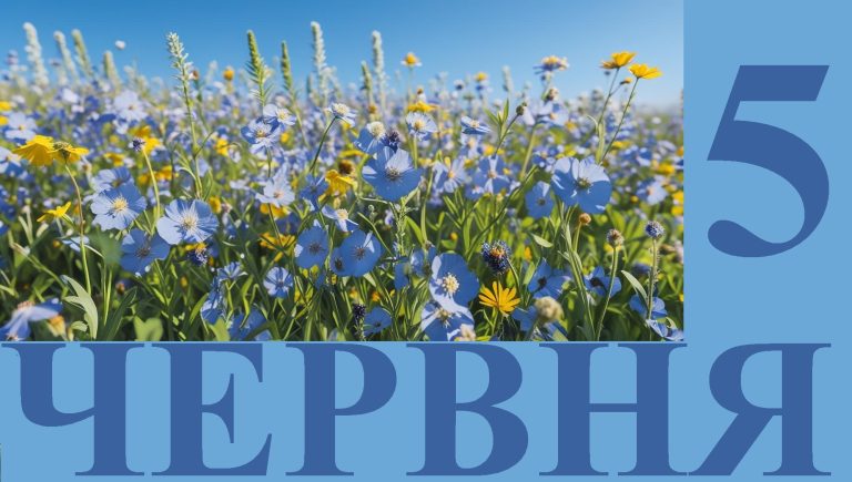 Сегодня 5 июня: какой праздник и день в истории