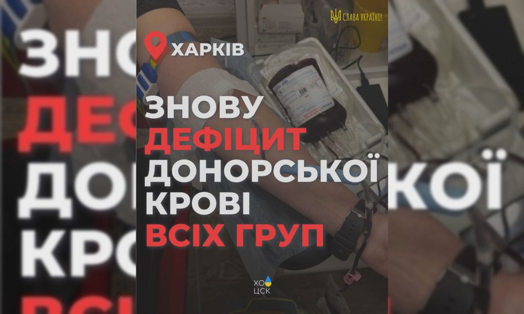 Якщо є вибухи – є потреба в донорській крові: на Харківщині – дефіцит