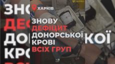 Если взрывы – есть потребность в донорской крови: на Харьковщине – дефицит