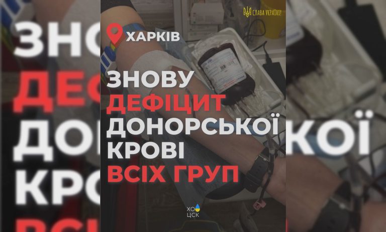 Якщо є вибухи – є потреба в донорській крові: на Харківщині – дефіцит