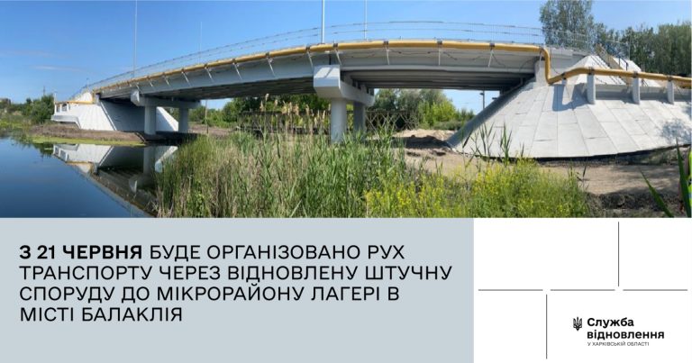 В Балаклее открывают мост после восстановления, но есть ограничения