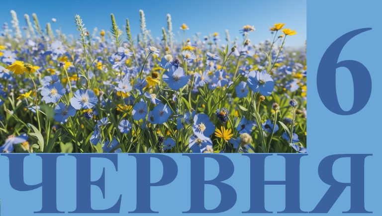 Сегодня 6 июня: какой праздник и день в истории