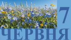 Сегодня 7 июня: какой день в истории