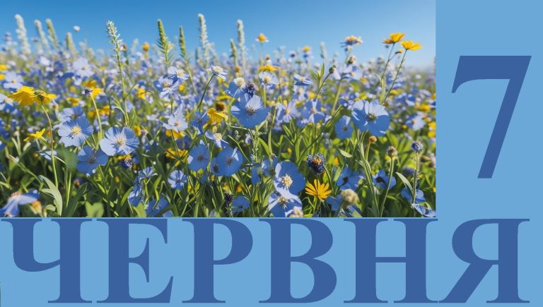 Сьогодні 7 червня: який день в історії