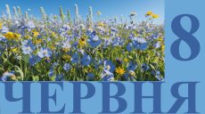 Сегодня 8 июня: какой день в истории