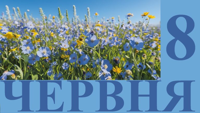 Сегодня 8 июня: какой день в истории