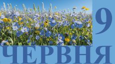 Сегодня 9 июня: какой праздник и день в истории