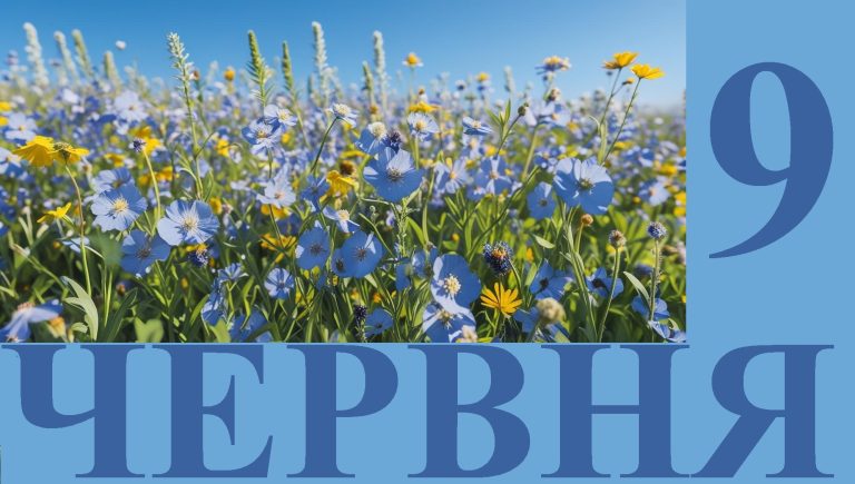 Сегодня 9 июня: какой праздник и день в истории