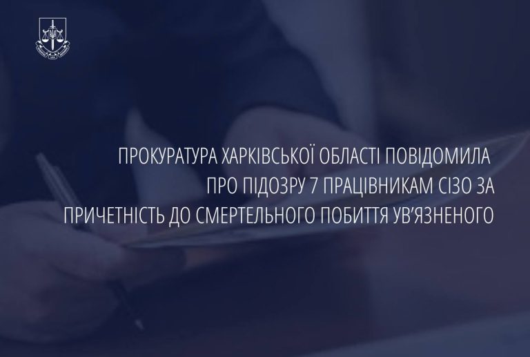 Заключенного избили до смерти в Харькове: подозрение получили работники СИЗО