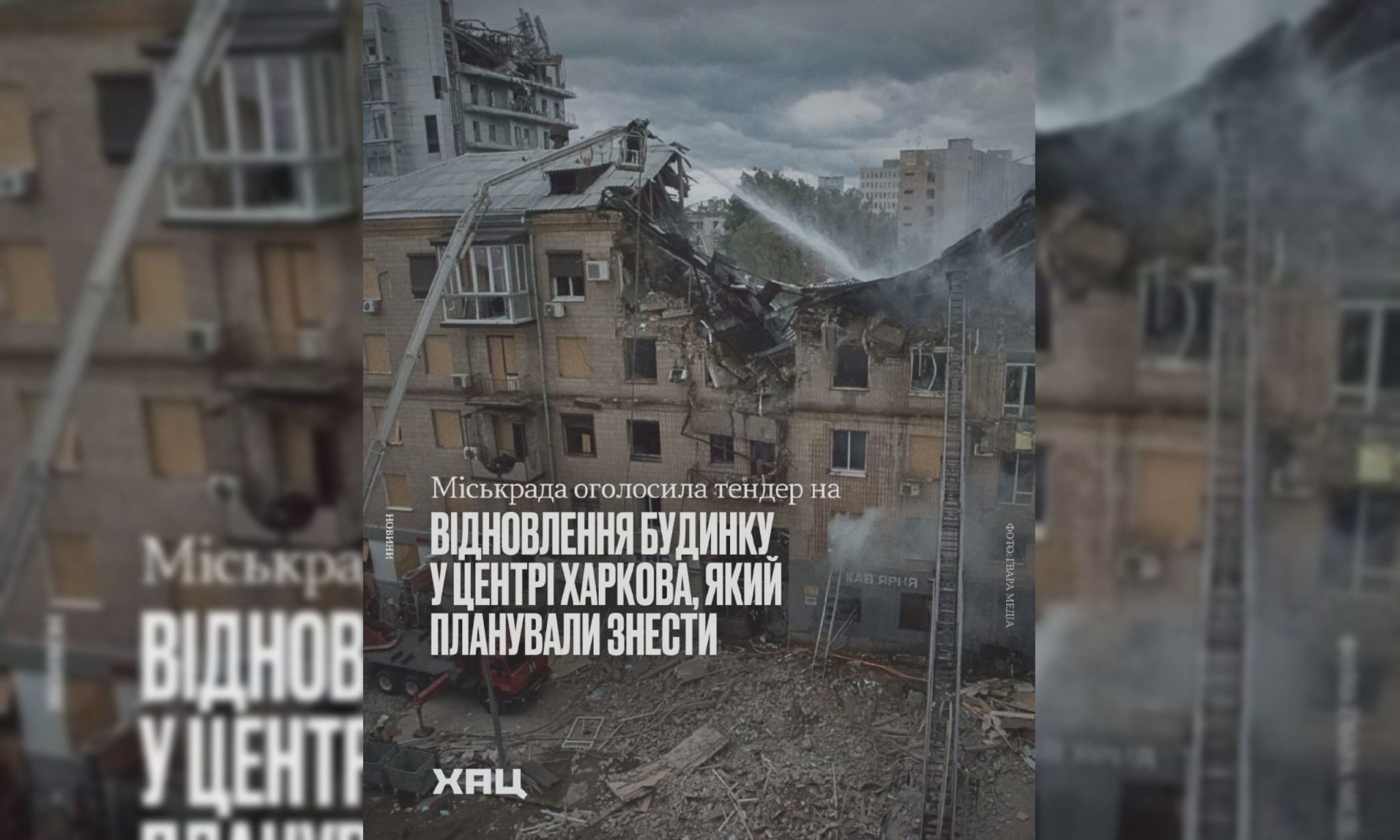 Во сколько обойдется восстановление дома на улице Свободы в Харькове – ХАЦ