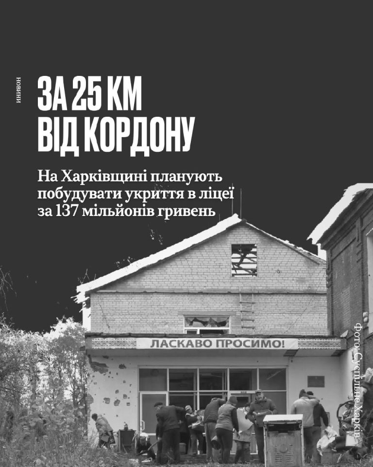 Укриття за 137 млн грн в ліцеї за 25 км від РФ хочуть побудувати на Харківщині
