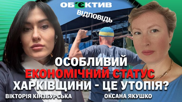 Особливий економічний статус Харкова звучить гучно, але утопія – Кінзбурська