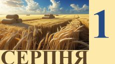 Сегодня 1 августа: какой праздник и день в истории