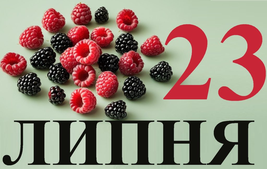 Сьогодні 23 липня: яке свято та день в історії