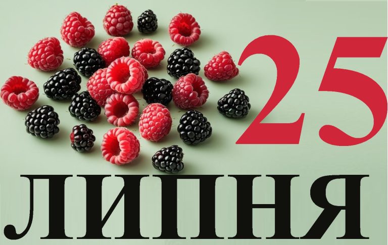 Сьогодні 25 липня: який день в історії