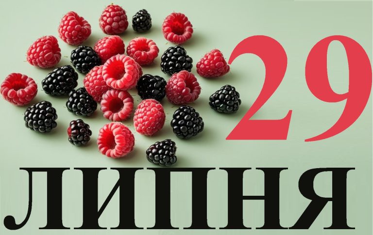 Сьогодні 29 липня: який день в історії