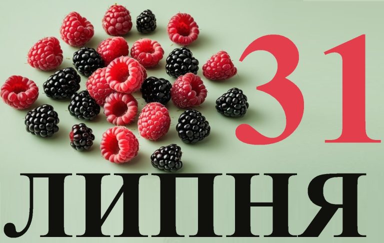 Сьогодні 31 липня: яке свято та день в історії