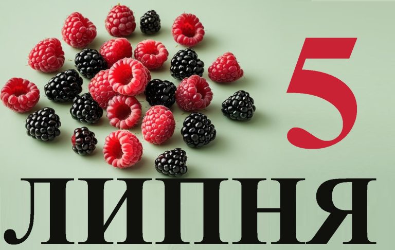 Сегодня 5 июля: какой праздник и день в истории