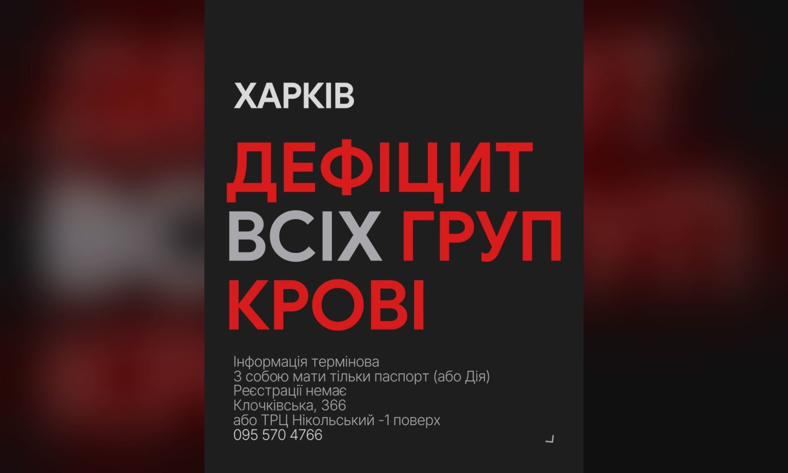 Після обстрілів Харкова та області Центр крові заявляє про важку ситуацію