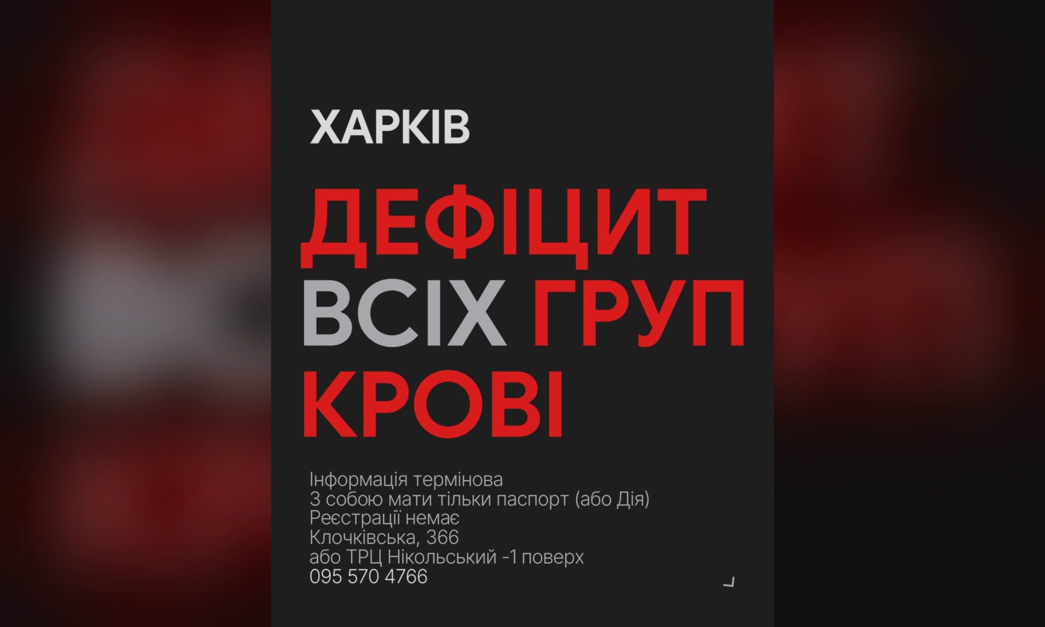 После обстрелов Харькова и области Центр крови заявляет о тяжелой ситуации