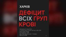 После обстрелов Харькова и области Центр крови заявляет о тяжелой ситуации