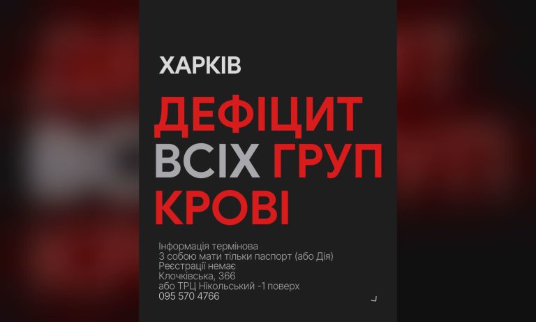 Після обстрілів Харкова та області Центр крові заявляє про важку ситуацію