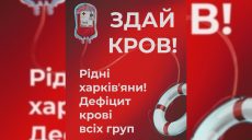 Для ребенка после операции и бойцов с передовой: в Харькове – дефицит крови