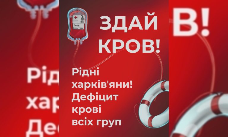 Для ребенка после операции и бойцов с передовой: в Харькове – дефицит крови