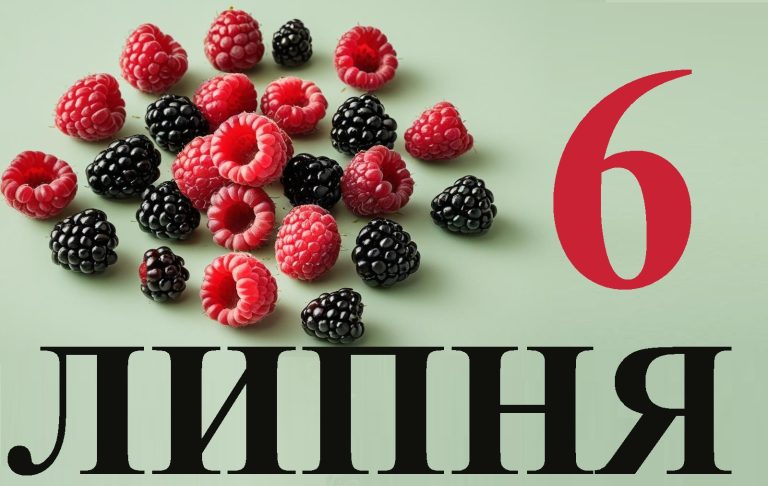 Сьогодні 6 липня: яке свято та день в історії
