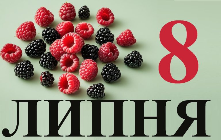Сьогодні 8 липня: який день в історії