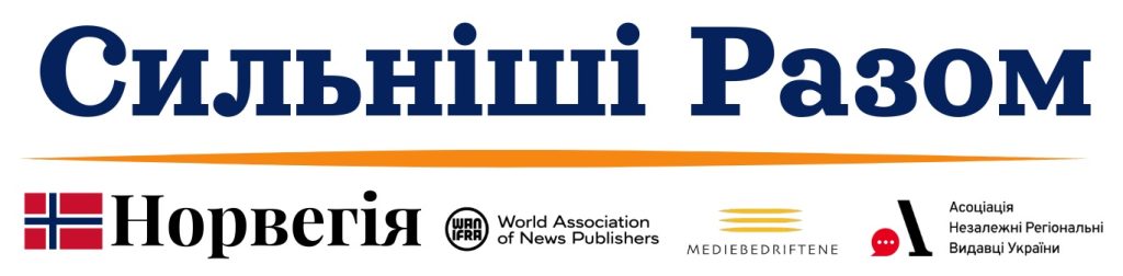 Логотип програми «Сильніші разом: Медіа та Демократія», що реалізується Всесвітньою асоціацією видавців новин (WAN-IFRA) у партнерстві з Асоціацією «Незалежні регіональні видавці України» (АНРВУ) та Норвезькою асоціацією медіабізнесу (MBL) за підтримки Норвегії.