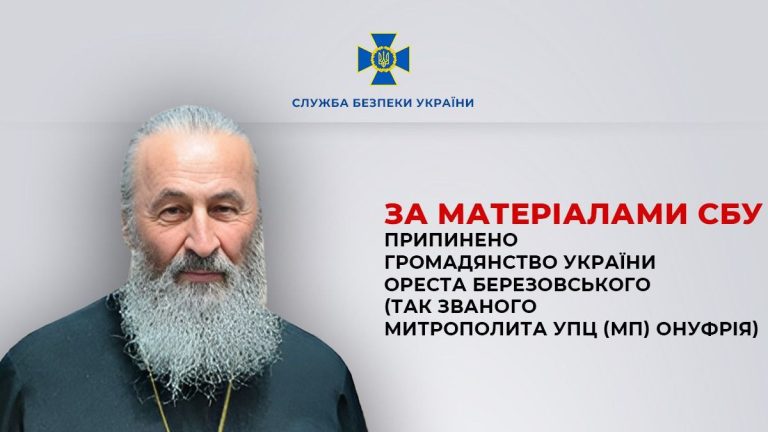 Зеленський позбавив митрополита УПЦ МП Онуфрія громадянства України
