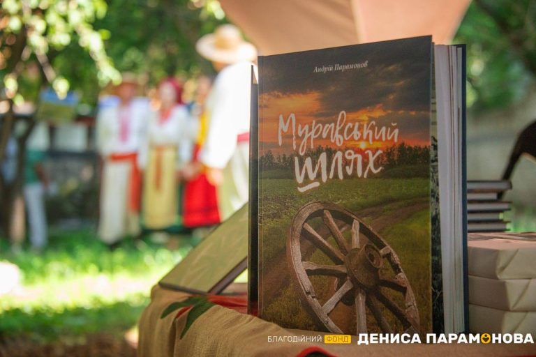 Завдяки меценату Денису Парамонову була видана книга «Муравський шлях»