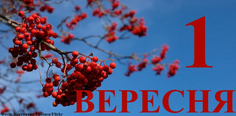 Сьогодні 1 вересня: яке свято та день в історії