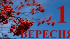 Сегодня 1 сентября: какой праздник и день в истории