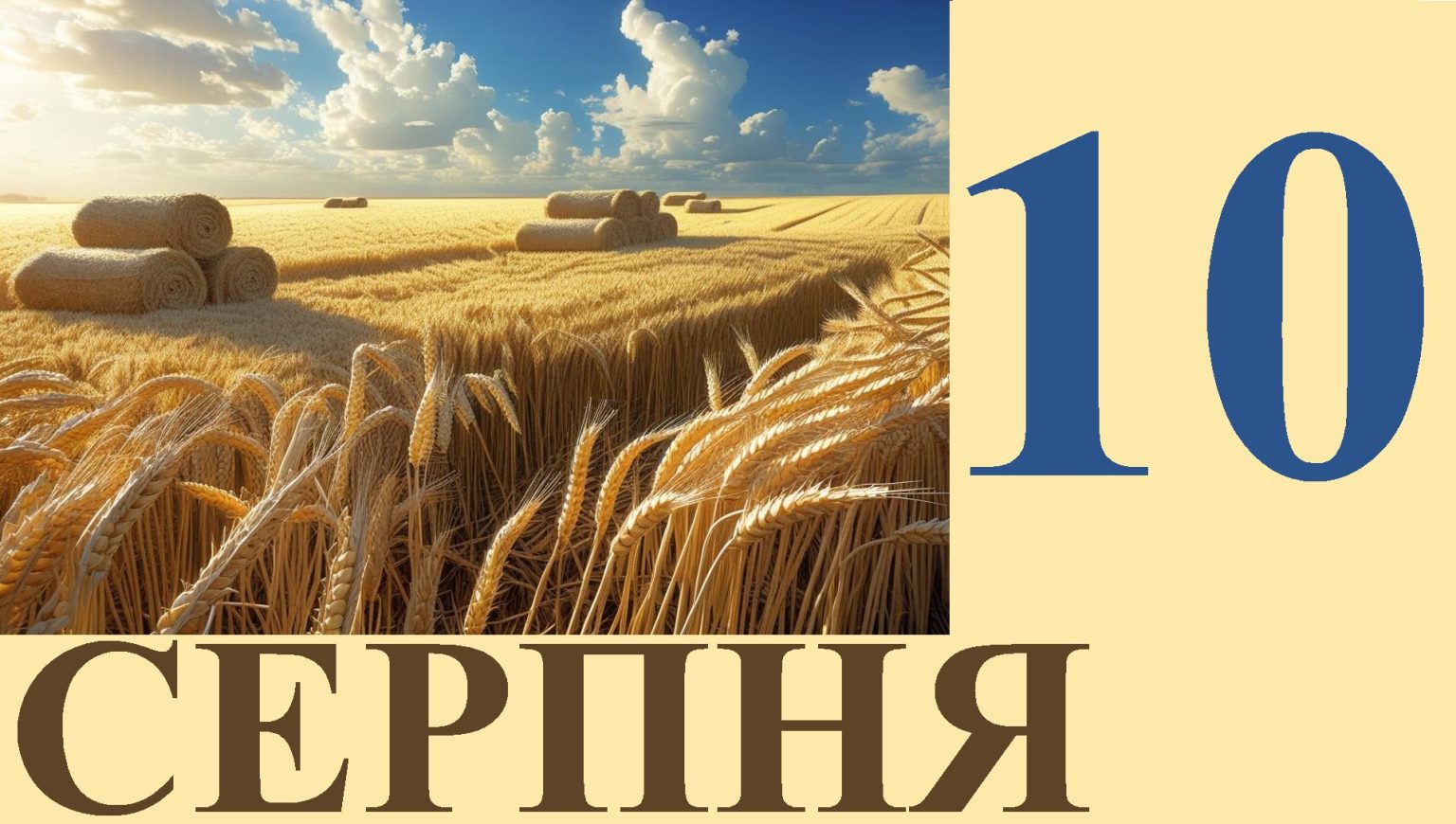 Сьогодні 10 серпня: яке свято та день в історії