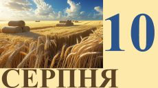 Сегодня 10 августа: какой праздник и день в истории