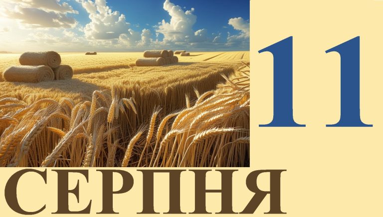 Сьогодні 11 серпня: яке свято та день в історії