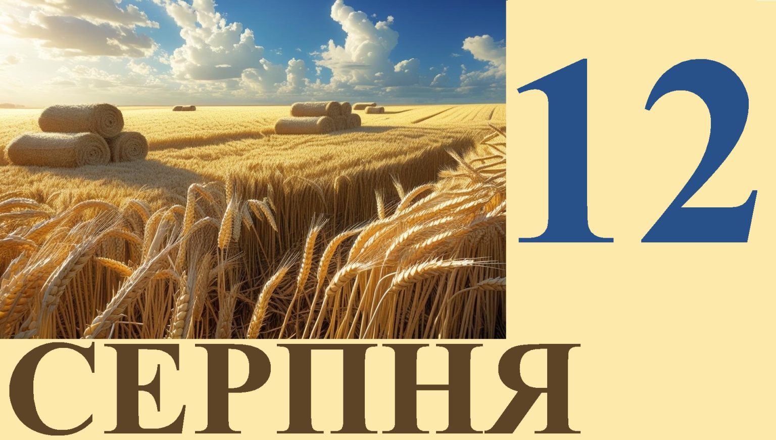 Сьогодні 12 серпня: яке свято та день в історії