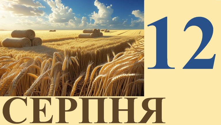 Сьогодні 12 серпня: яке свято та день в історії